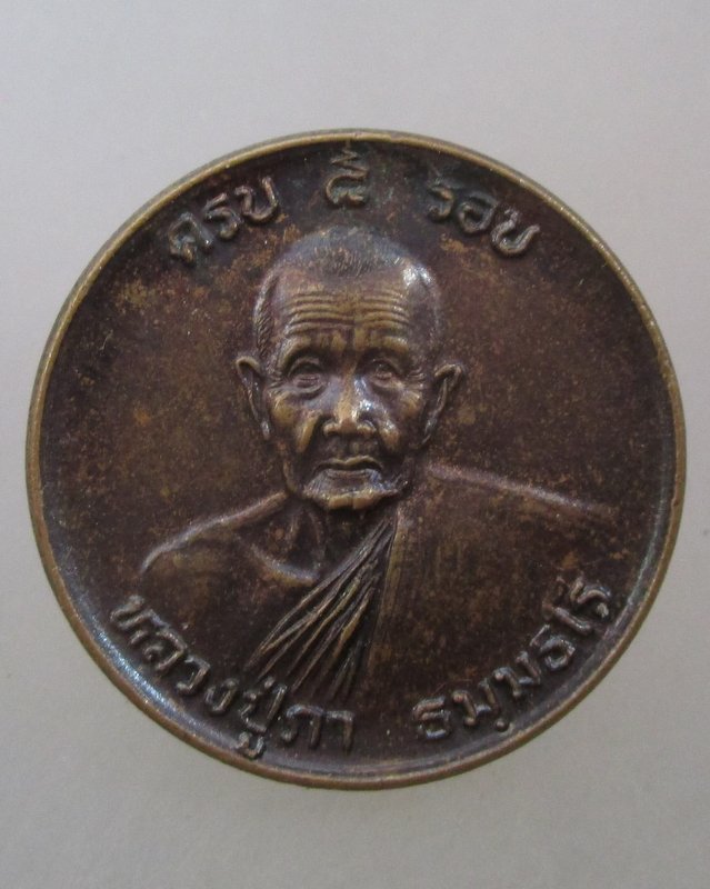 20 บาท เหรียญหลวงปู่ภา วัดศิริสัจจัง จ.สุรินทร์  ปี๓๔