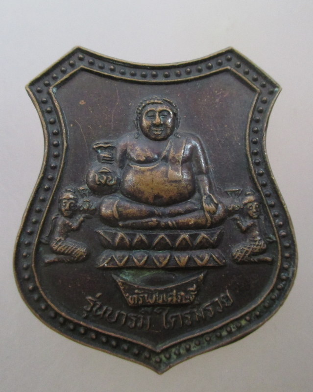 20 บาท เหรียญทรัพย์เศรษฐี วัดพวงมาลัย จ สมุทรสงคราม