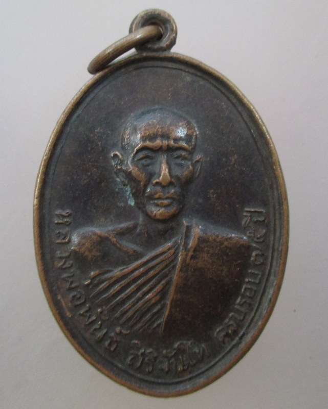 20 บาท  เหรียญ หลวงพ่อพันธ์ สิริจันโท วัดโคกสะอาด จ.มหาสารคาม