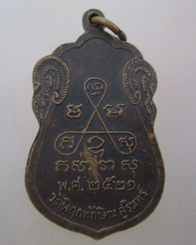 20 บาท  เหรียญหลวงพ่อประดิษฐ์ วัดพิฤกทักษิณ จ สุรินทร์ ปี ๒๑