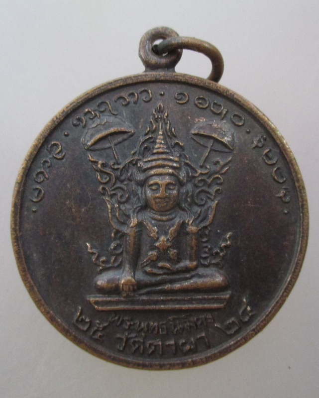 20 บาท เหรียญพระพุทธนิมิต วัดตาผา จ.ราชบุรี ปี๒๔