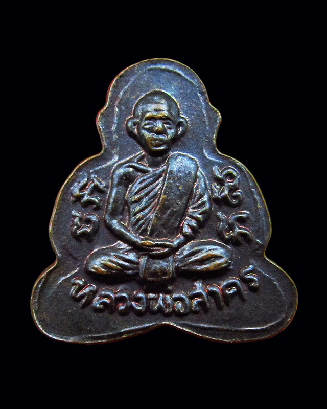 พระปิดตาหลังรูปเหมือน เนื้อทองแดง หลวงพ่อสาคร มนุญฺโญ วัดหนองกรับ จ.ระยอง ปี ๒๕๔๙/๒