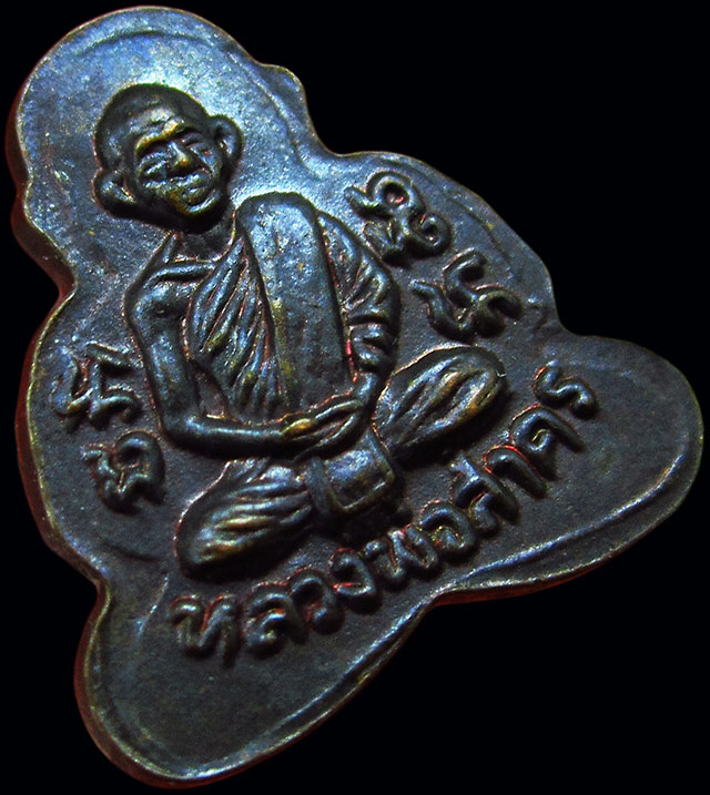 พระปิดตาหลังรูปเหมือน เนื้อทองแดง หลวงพ่อสาคร มนุญฺโญ วัดหนองกรับ จ.ระยอง ปี ๒๕๔๙/๒