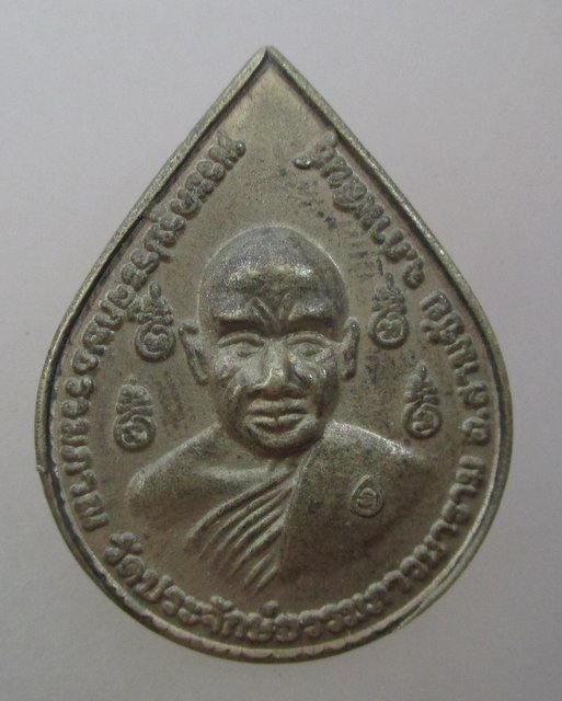 20 บาท พระครูประจักษ์ธรรมภาณ วัดประจักษ์ธรรมภาวนาราม  จ.กาฬสินธุ์