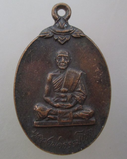 20 บาท เหรียญหลวงพ่อธรรมโชติ วัดโพธิ์เก้าต้น จ สิงห์บุรี