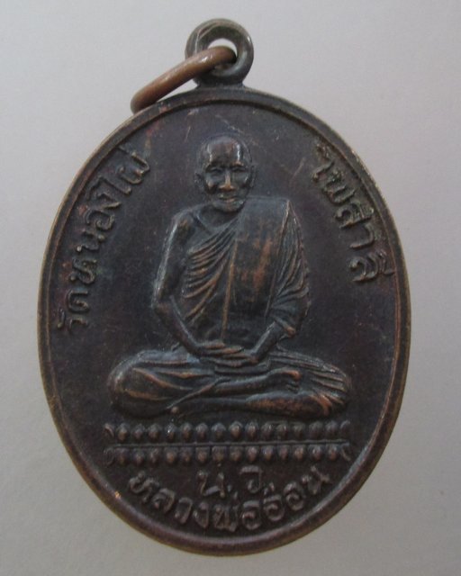 20 บาท เหรียญหลวงพ่ออ่อน วัดหนองไผ่ ไพสาลี สร้างหอระฆังรุ่น๑ จ นครสวรรค์