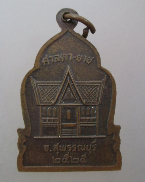 20 บาท เหรียญตา ยาย จ สุพรรณบุรี ปี๒๕