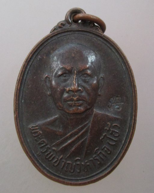20 บาท เหรียญฉลองสมณศักดิ์หลวงพ่อไฮ้ วัดป่าสัก จ สระบุรี