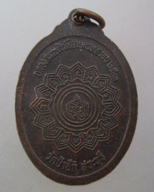 20 บาท เหรียญฉลองสมณศักดิ์หลวงพ่อไฮ้ วัดป่าสัก จ สระบุรี