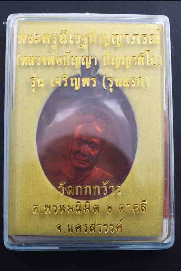 หลวงพ่อปัญญา วัดกกกว้าว จ.นครสวรรค์ เหรียญรุ่นเจริญพร เนื้อทองแดง ผิวสวยมาก #1063