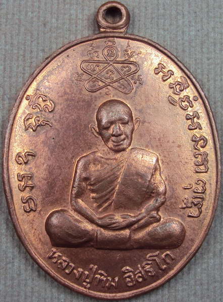 เหรียญเจริญบารมี หลวงพ่อสาคร ผิวไฟ ปี35