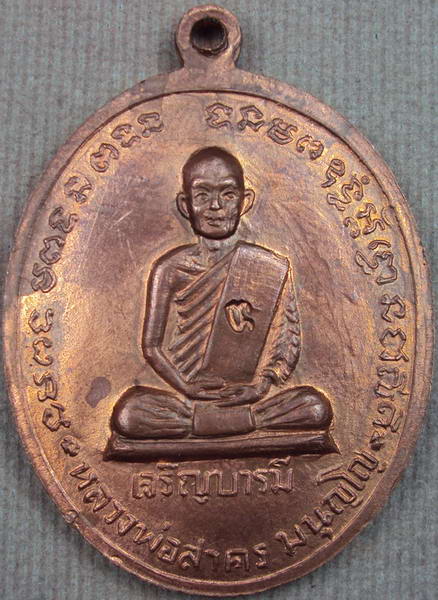 เหรียญเจริญบารมี หลวงพ่อสาคร ผิวไฟ ปี35