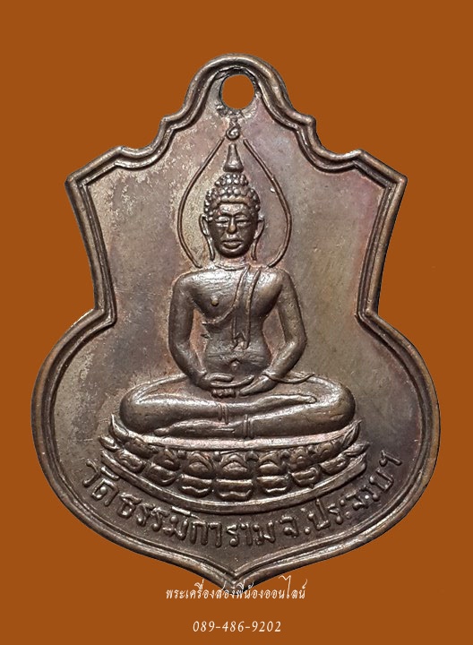 เหรียญหลวงพ่อโสธร หลัง ภปร. ออกวัดธรรมิการาม