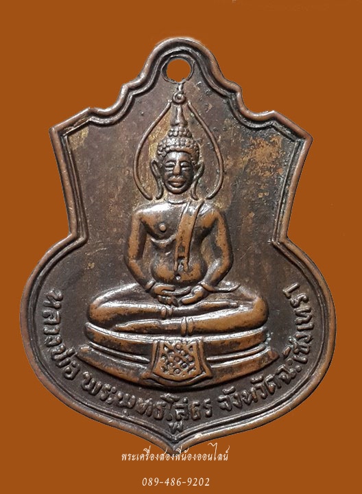 เหรียญพิมพ์ฐานผ้าทิพย์ หลวงพ่อโสธร หลัง ภปร. ปี09