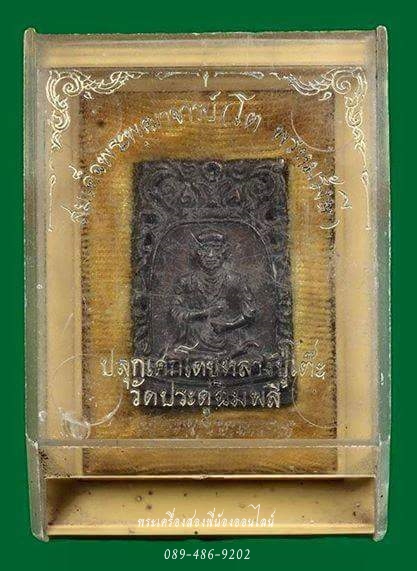 เหรียญหล่อ สมเด็จโต ปลุกเสกโดย หลวงปู่โต๊ ะ วัดประดู่ฉิมพลี