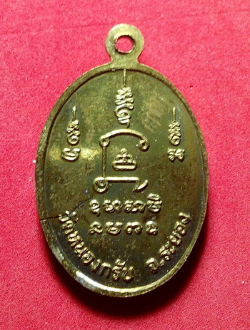 เหรียญรุ่นแรก หลวงพ่อสาคร วัดหนองกรับ เนื้อฝาบาตร ปี30