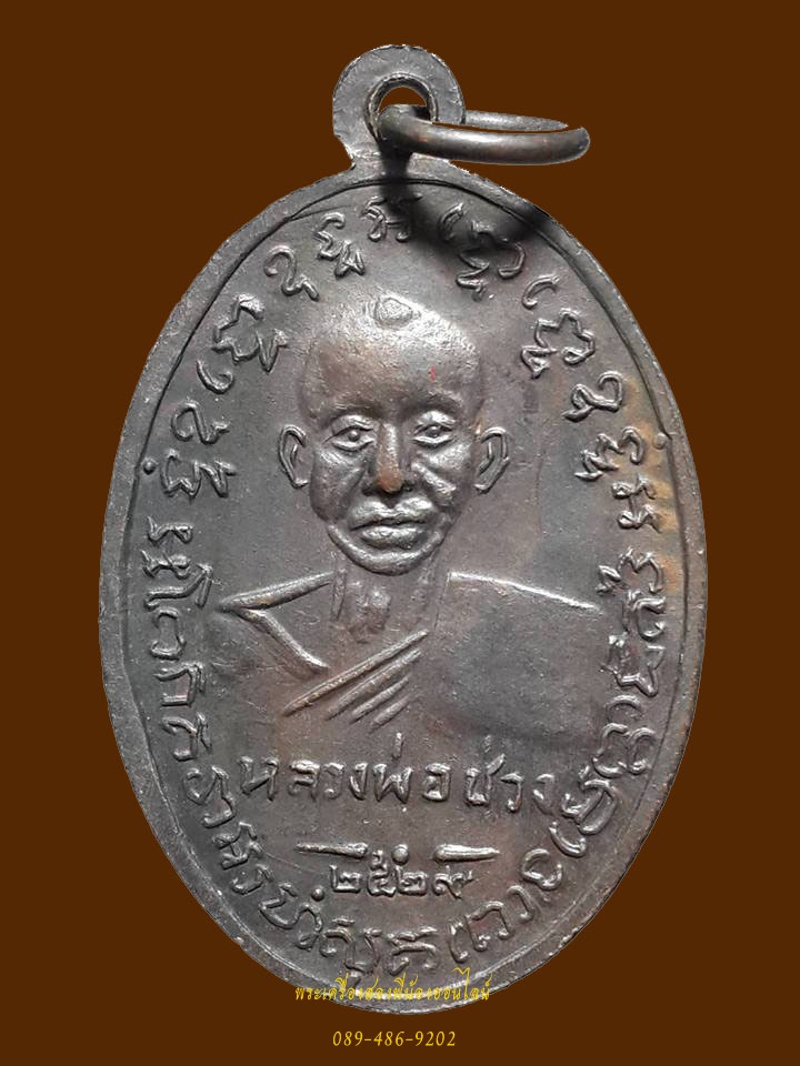 เหรียญย้อนยุค หลวงพ่อแช่ม หลังหลวงพ่อช่วง วัดฉลอง ปี29 #1