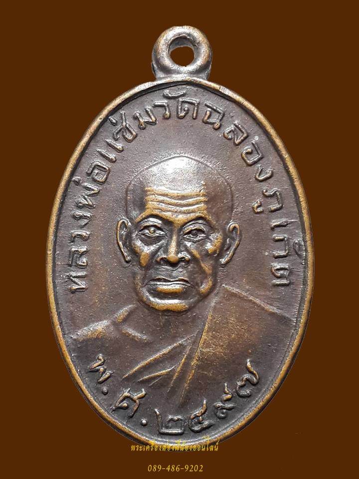 เหรียญย้อนยุค หลวงพ่อแช่ม หลังหลวงพ่อช่วง วัดฉลอง ปี29 #2