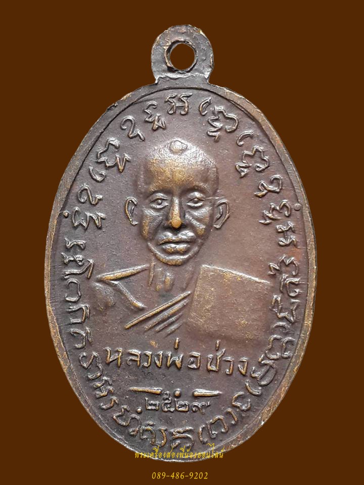 เหรียญย้อนยุค หลวงพ่อแช่ม หลังหลวงพ่อช่วง วัดฉลอง ปี29 #2
