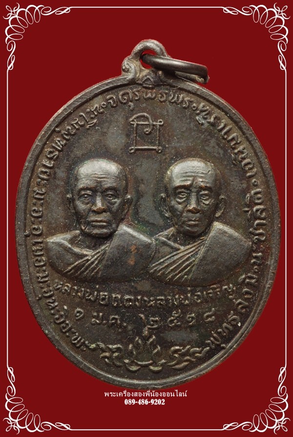 เหรียญจตุรพิธพร หลวงพ่อแดง-เจริญ-ฤทธิ์-กรณ์ วัดเขาบันไดอิฐ ปี18