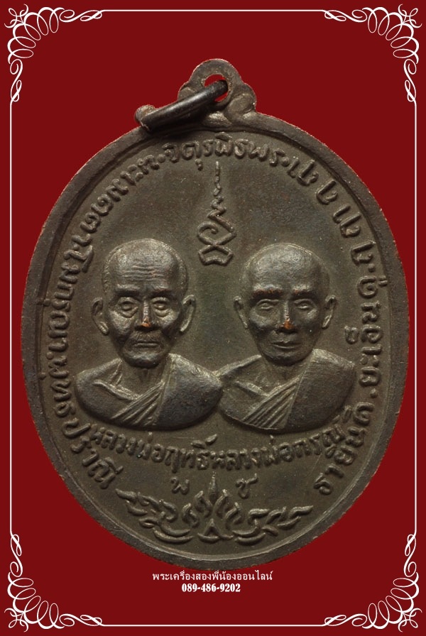 เหรียญจตุรพิธพร หลวงพ่อแดง-เจริญ-ฤทธิ์-กรณ์ วัดเขาบันไดอิฐ ปี18