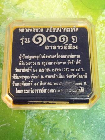 หลวงปู่ทวดรุ่น 101ปี เหรียญแจกกรรมการ เนื้อทองขาวชุบทอง โค๊ดกรรมการ เลี่ยมกันน้ำกรอบเงินลงยา