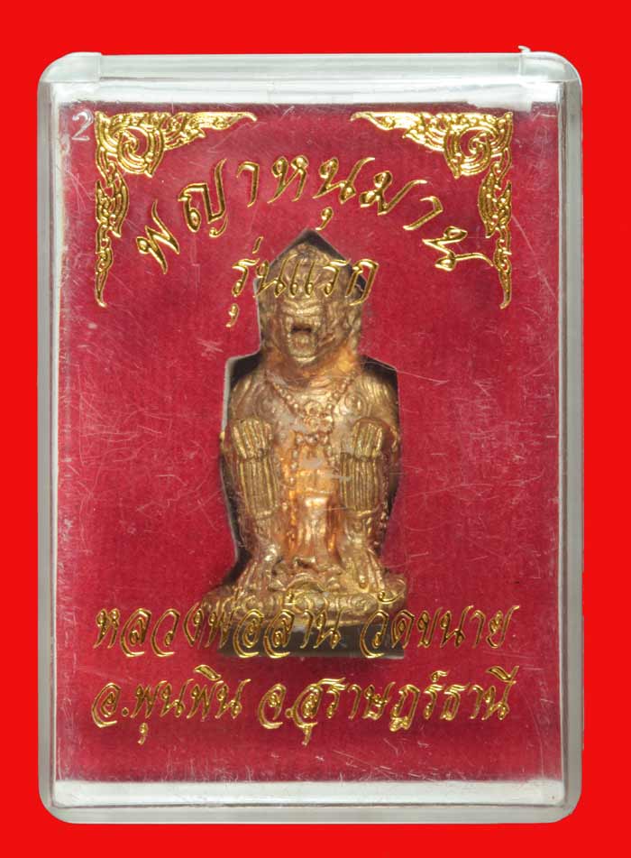 พญาหนุมาน รุ่นแรก หลวงพ่อล้าน วัดขนาย สุราษฎร์ธานี