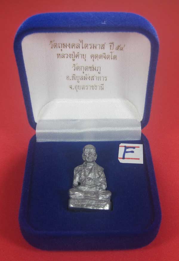 พิมพ์ใหญ่รูปหล่อตะกั่วโบราณฐานภูเขา กก หลวงปู่คำบุ คุตฺตจิตฺโต วัดกุดชมภู จ.อุบลราชธานี