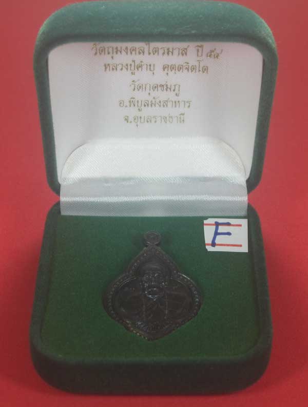 เหรียญดอกจิกหลวงปู่คำบุ คุตฺตจิตฺโต วัดกุดชมภู อ.พิบูลฯ จ.อุบลราชธานีแชมป์สายอิสาน