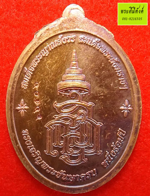 เหรียญหลวงปู่ทวดสมเด็จพระญาณสังวรฯ ที่ระลึก 100 ปี เนื้อทองแดง ปี 2556(2)
