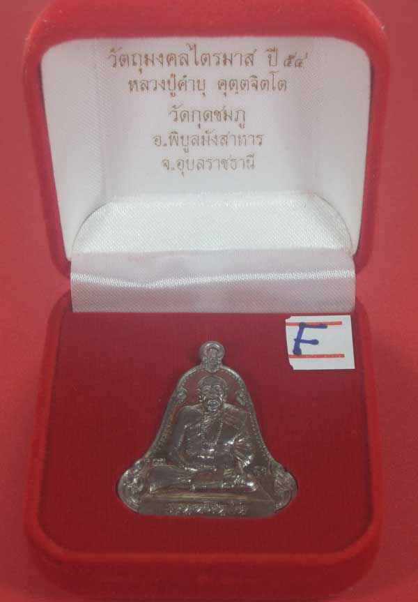 เหรียญตะกั่วมีจารเพชรกลับหลวงปู่คำบุ คุตฺตจิตฺโต วัดกุดชมภู อ.พิบูลฯ จ.อุบลราชธานีแชมป์สายอิสาน
