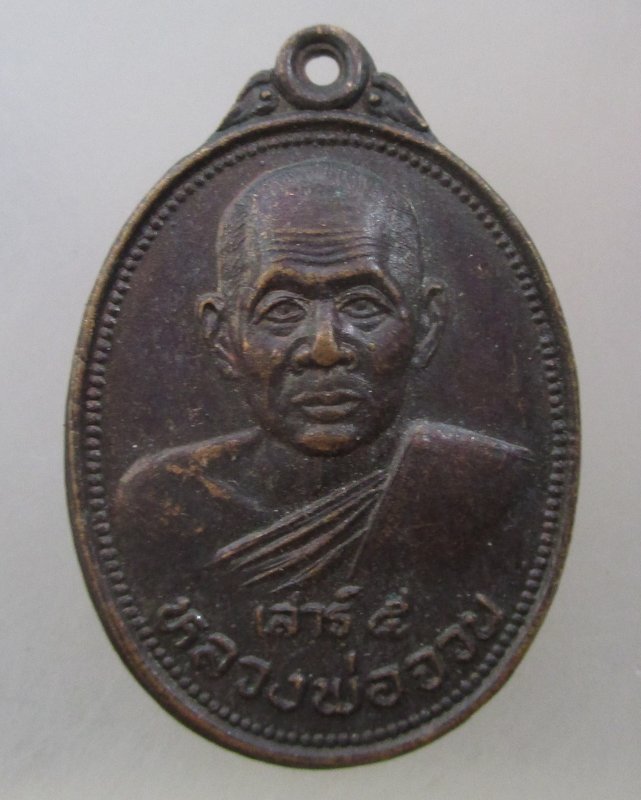 20 บาท  เหรียญหลวงพ่อจวน วัดหนองสุ่ม จ สิงห์บุรี เสาร์ ๕