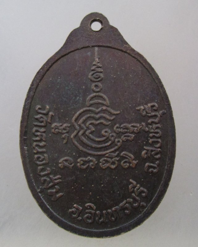 20 บาท  เหรียญหลวงพ่อจวน วัดหนองสุ่ม จ สิงห์บุรี เสาร์ ๕