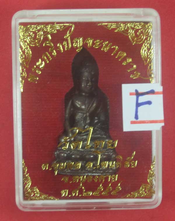 (พิมพ์เล็ก)วัดใจพระกริ่งวัดไทยเมืองบั้งไพพญานาค อ.โพนพิสัย จ.หนองคาย (โค๊ตเลเซอร์ ปัญจะนาคราช)