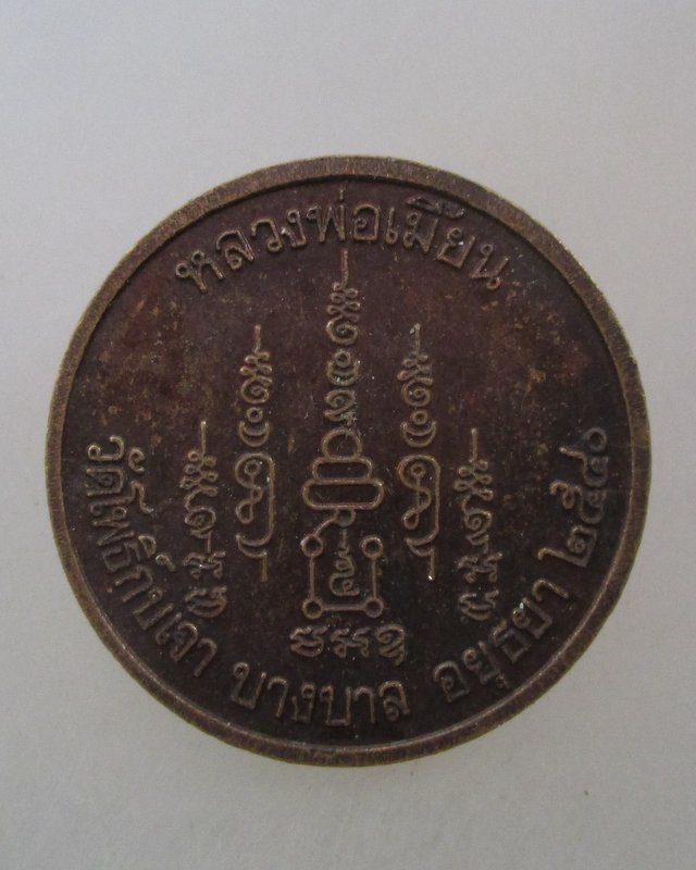 20 บาท  เหรียญหลวงพ่อเมี้ยน วัดโพธิ์กบเจา จ อยุธยา ปี๔๐