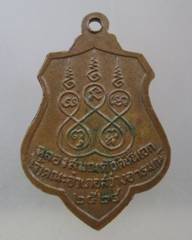 20 บาท  เหรียญหลวงพ่อเสน่ห์ วัดสว่างอารมณ์ จ อุทัยธานี ปี๒๔