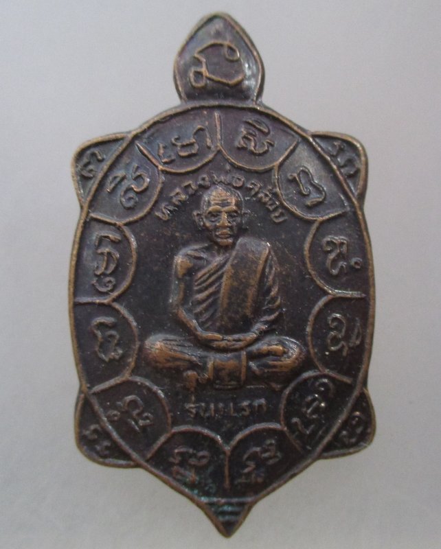 20 บาท   เหรียญพญาเต่าเรือนรุ่นแรกหลวงพ่อคล้อย วัดถ้ำเขาเงิน จ ชุมพร