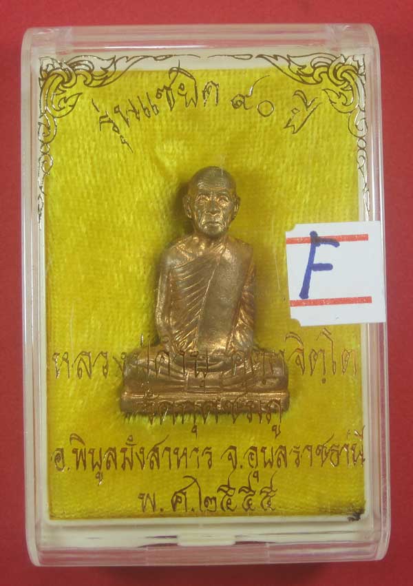 หล่อปั๊มก้นระฆังแซยิด ๙๐ปี หมายเลข 161หลวงปู่คำบุ คุตฺตจิตฺโต วัดกุดชมภู จ.อุบลราชธานีแชมป์สายอิสาน