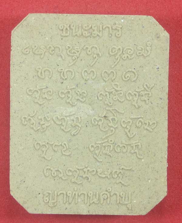 พระผงชนะมาร หลวงปู่คำบุ คุตฺตจิตโต วัดกุดชมภู จ.อุบลราชธานี (พิมพ์หลวงพ่อปาน วัดบางนมโค จ.อยุธยา)