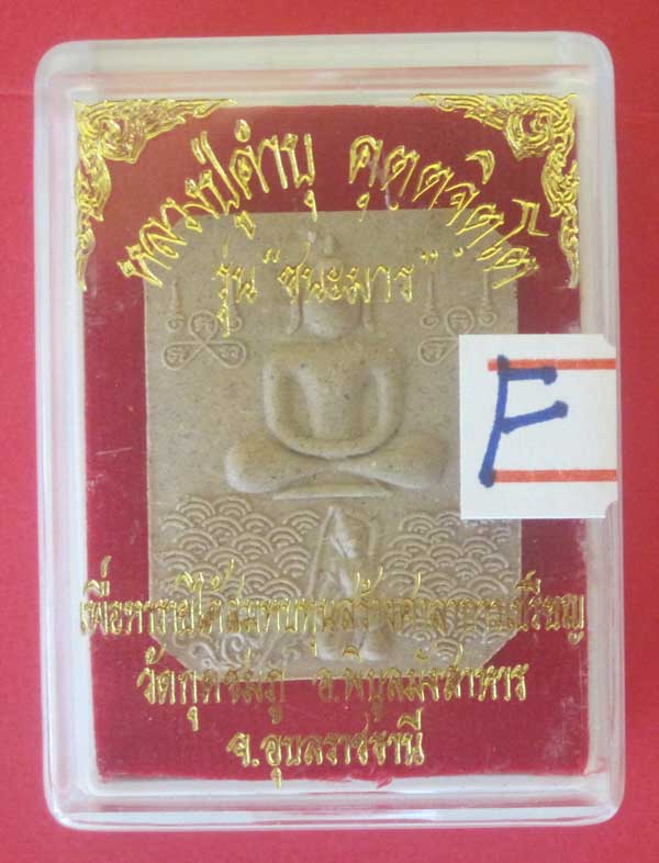 พระผงชนะมาร หลวงปู่คำบุ คุตฺตจิตโต วัดกุดชมภู จ.อุบลราชธานี (พิมพ์หลวงพ่อปาน วัดบางนมโค จ.อยุธยา)