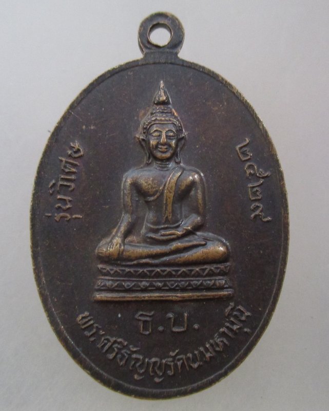 20 บาท   เหรียญหลวงปู่ช้าง วัดเขียนเขต จ ปทุมธานี  รุ่นวิเศษ ปี๒๙