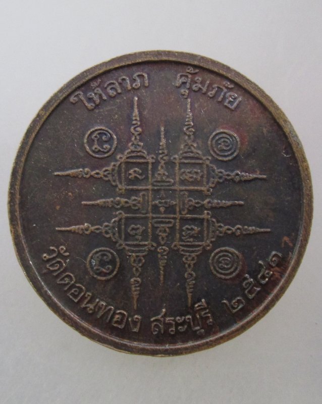 20 บาท   เหรียญหลวงพ่อเฮ็น วัดดอนทอง จ สระบุรี ปี๔๑ คุ้มภัย ให้ลาภ