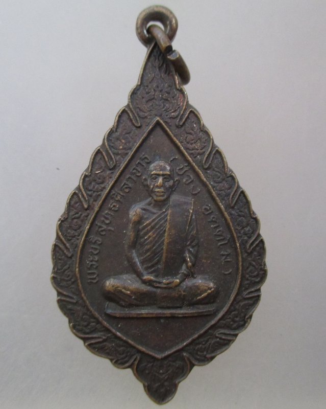 20 บาท   เหรียญพัดยศ หลวงพ่อช่วง วัดมัชฉิมภูมิ จ.ตรัง