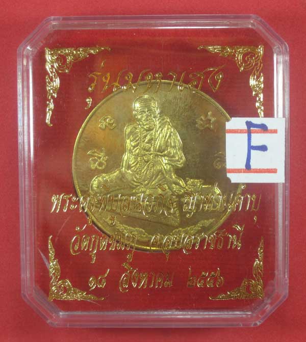 รุ่นมหาเฮง หลวงปู่คำบุ คุตฺตจิตโต วัดกุดชมภู จ.อุบลราชธานี พร้อมกล่องเดิม หมายเลข 1489