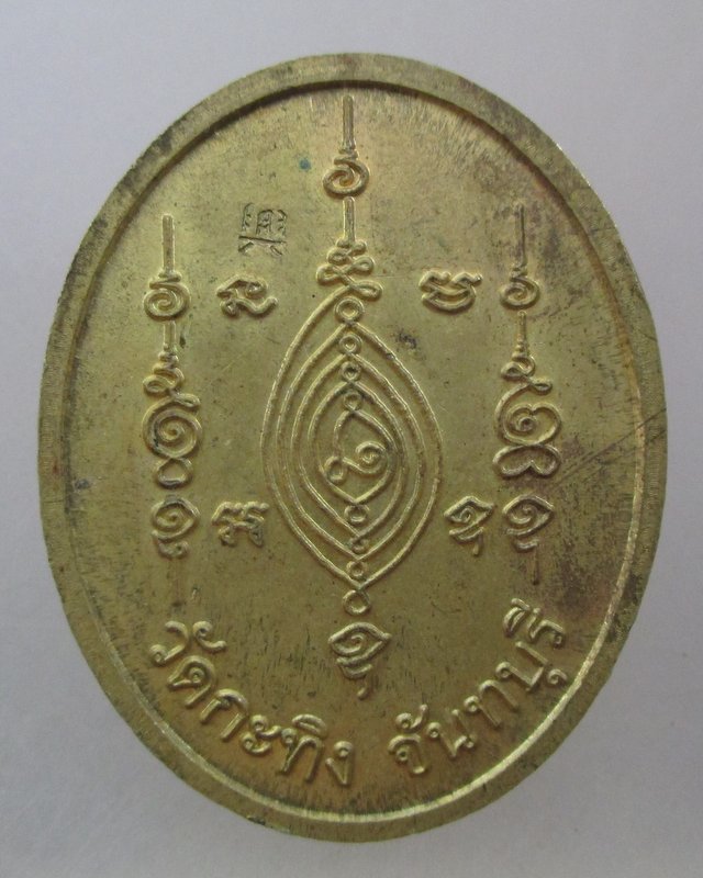 20 บาท   เหรียญท่านพ่อเขียน วัดกระทิง จ จันทบุรี  ตอกโค็ด