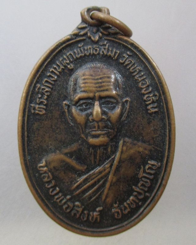 20 บาท  เหรียญรุ่น๑ หลวงพ่อสิงห์ วัดหนองหิน จ. ร้อยเอ็ด