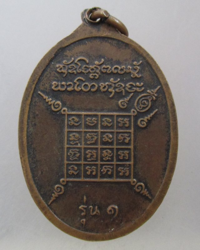 20 บาท  เหรียญรุ่น๑ หลวงพ่อสิงห์ วัดหนองหิน จ. ร้อยเอ็ด