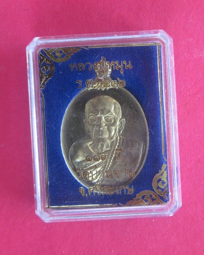 (( 119  ปี )) เหรียญห่วงเชื่อม เนื้อสัมฤทธิ์เหลือง  หลวงปู่หมุน  วัดบ้านจาน   เลขเรียงสวยๆๆ ๓๔๕