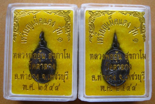 2เหรียญเม็ดแตง หลวงพ่ออุ้น วัดตาลกง จ เพชรบุรี ปี2544 เนื้อทองแดงรมดำ มีโค้ด พร้อมกล่องเดิม 