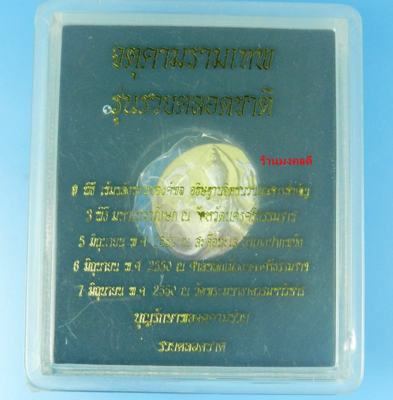 เหรียญจตุคามรามเทพ รุ่นรวยตลอดชาติ เนื้อทองแดงชุบ 3 กษัตริย์ ขนาด 2.1 ซม ปี 50